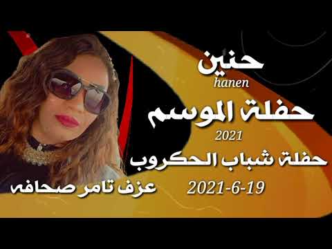 الفنانة حنين حفل أسوان الحكروب روعة الموسم الجديد 