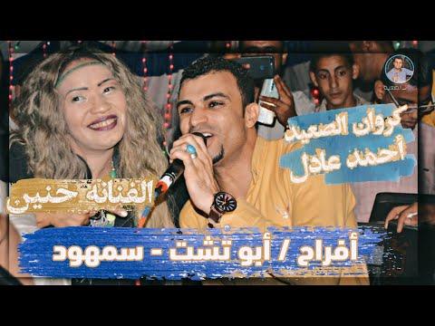 احمدعادل وحنين ابداع رائع أمام الجمهور افراح سمهود ابوتشت مع الموسيقار مهند السعيد 