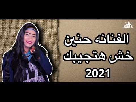 الفنانة حنين - خش يجيبلكم - 2021 