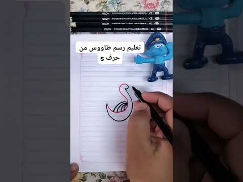 تعليم رسم طاووس من حرف S سهله جدا وبسيطه يلا جربوها 