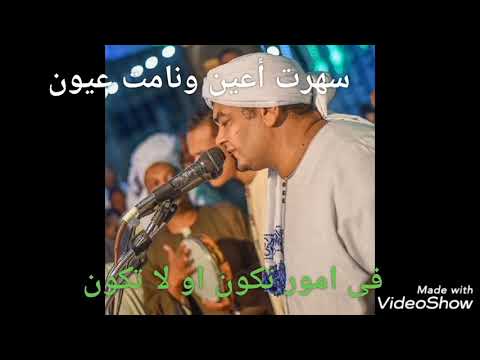 الشيخ محمد المنتصر سهرت عيني ونامت عيني Mp3 