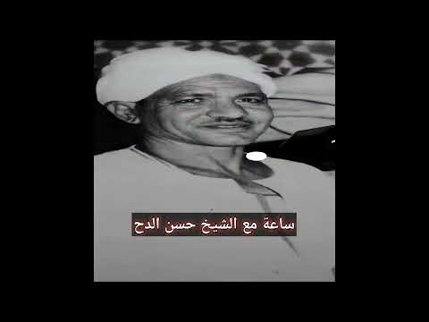 ساعة كاملة من الاستماع النقي جداً للشيخ حسن الداه رضي الله عنه 