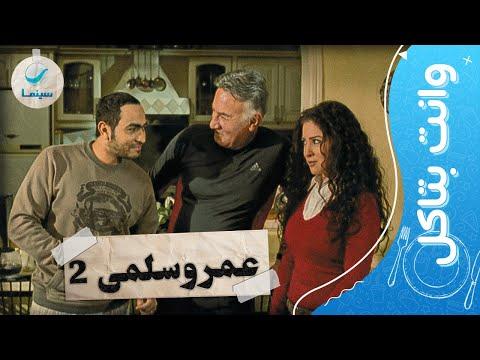 وانت بتاكل شوف كوميديا تامر حسني و مي عز الدين من فيلم عمرسلمي 2 