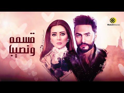 فيلم قسمه ونصيب بطولة تامر حسنى ومى عز الدين 