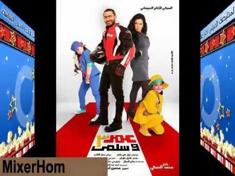 فيلم عمر وسلمى 3 كامل مشاهدة مباشرة روابط تحميل حصرية 