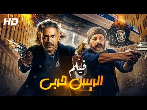 نجم الأكشن أمير كرارة في أحدث أفلام 2021 الريس حربي بطولة عمرو عبد الجليل 