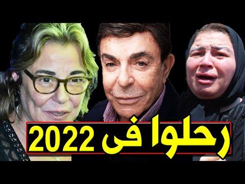 30 فنانًا وفنانة رحلوا في عام 2022، منهم من لن تصدق رحل، وثلاثة منهم رحلوا في يوم واحد. 