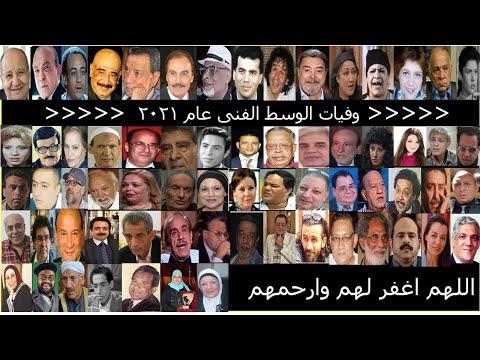 وفيات الوسط الفني المصري عام 2021 بالكامل لا تنسى الدعاء لهم ولجميع موتانا 