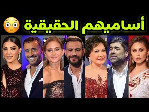 الأسماء الحقيقية لأبرز الفنانين و الفنانات العرب 