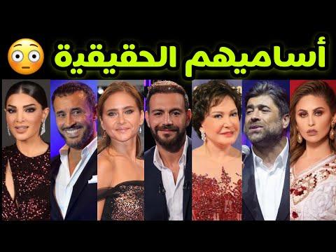 الأسماء الحقيقية لأبرز الفنانين والفنانات العرب 