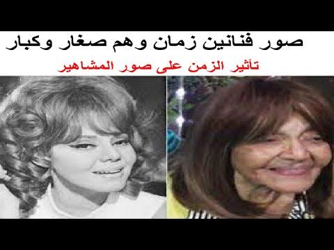 صور الفنانين القدامى وهم صغار وكبار الجزء الثاني 