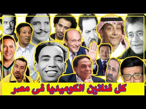 كل فنانين الكوميديا في مصر من بداية نشأة السينما المصرية أبيض وأسود حتى الآن 