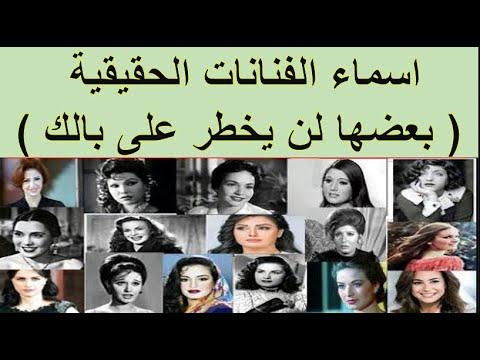 الأسماء الحقيقية للممثلات والتي لن تخمن بعضها أبدًا 