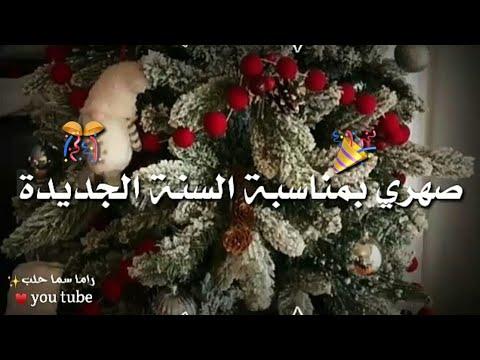 تهنئة راس السنة 2022 لصهر زوج الاخت حالات واتس اب تهنئة راس السنة 2022 اغاني راس السنة 