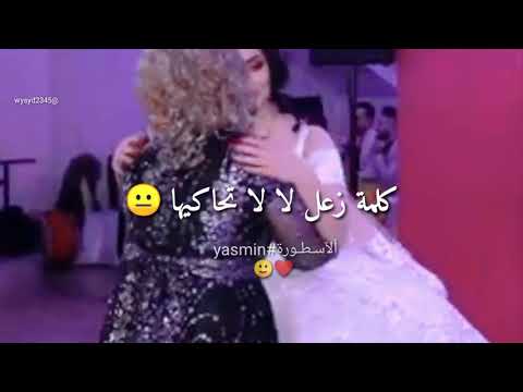 تهنا يا صهري مبروك عليك اجمل حالات واتس اب ام ترقص مع ابنتها يوم زفافها 
