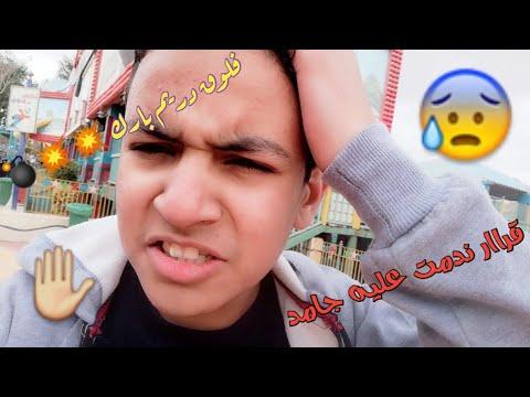 فلوق 1 رحله دريم بارك قررت قرار ندمت عليه جامد 