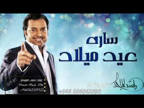 اغاني عيد ميلاد 2021 راشد الماجد بالاسم سارة جديدة وحصريا 2021 