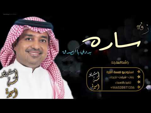 أعراس 2020 راشد الماجد افخم حفل زفاف لعروس اسمها سارة مجانا بدون اتاوات 