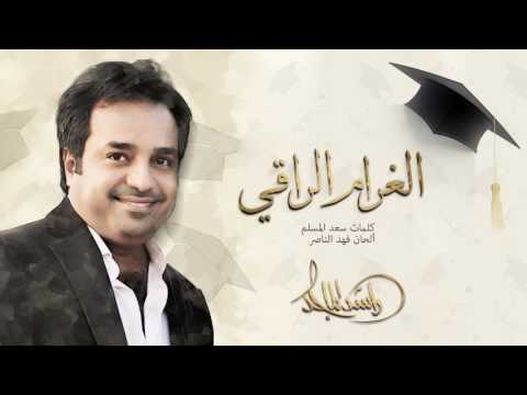 راشد الماجد الغرام الراقي حصريا 2016 