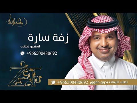 حفل زفاف باسم سارة زفاف راشد الماجد 2022 للطلب بدون حقوق 