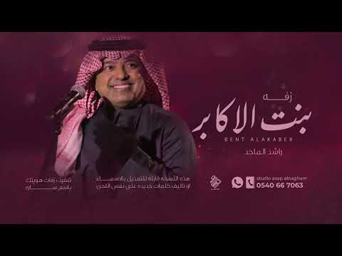 راشد الماجد حفل زفاف جديد بالاسم سارة 2023 