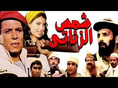 فيلم شمس الزناتي بجودة HD بطولة عادل امام 