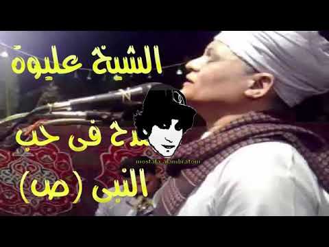 الشيخ عليوة في حب النبي 