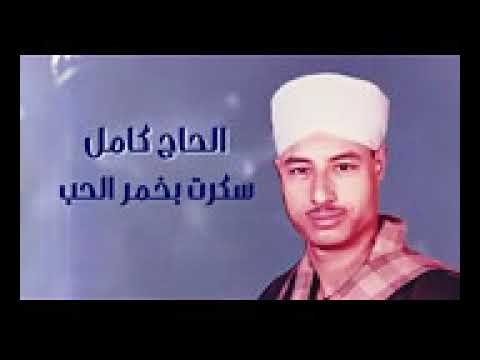 وسكر الحاج كامل بخمر الحب 