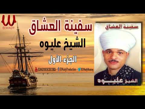 الشيخ عليوه سفينة تقوى الله سفينة العشاق 1 ElShikh Eliwah Safenet El3osha2 1 