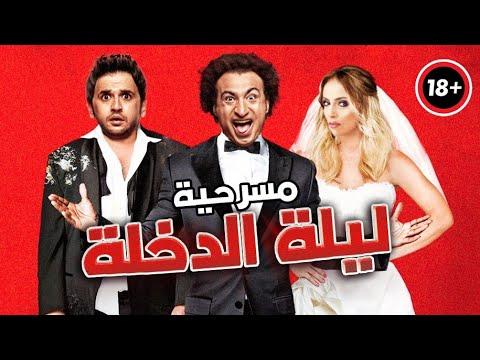 مسرح مصر مسرحية ليلة الدخلة علي ربيع ومصطفي خاطر ضحك للركب 