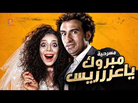 مسرح مصر مساء الجمعة مسرحية مبروك العريس على ربيع ومصطفى خاطر 