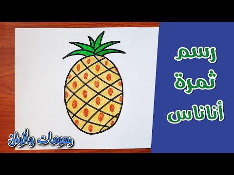 طريقة رسم الاناناس للاطفال تعليم الرسم للاطفال 63 