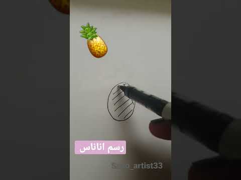 طريقه رسم أناناس 