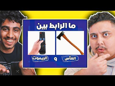 تقدر تعرف الرابط العجيب بين هذي الاشياء الغريبة تحدي سبيس تون 