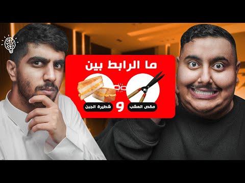 تقدر تعرف الرابط العجيب بين هذي الاشياء الغريبة تحدي سبيس تون 