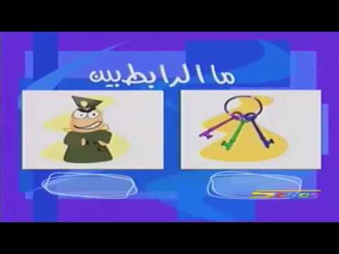 الرابط العجيب 1 سبيستون 