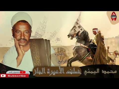 الشاعر محمد اليمني قصة خطف الأميرة الجاز4 Mohamed El Yamany Qeset Khatf El Amir 