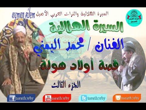 قصة اولاد حولة محمد اليامينة السيرة الهلالية الجزء الثالث 