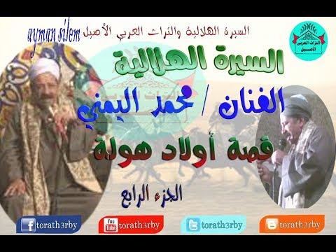 قصة اولاد هوله محمد اليمنى السيرة الهلالية الجزء الرابع 