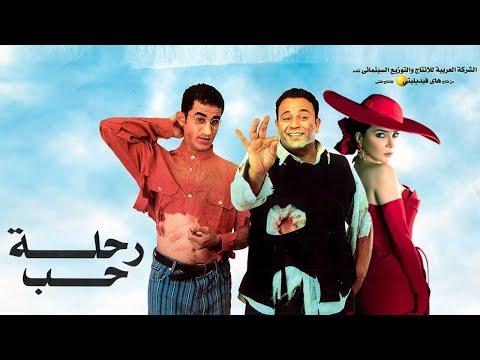 فيلم رحلة حب محمد فؤاد أحمد حلمي مي عز الدين Rehlet Hob Movie 2001 