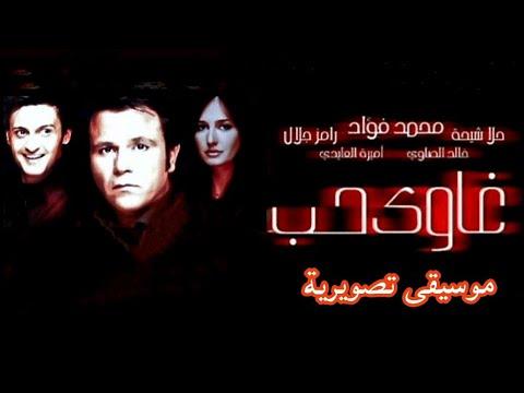 موسيقى تصويرية حصرية لفيلم غاوي الحب 