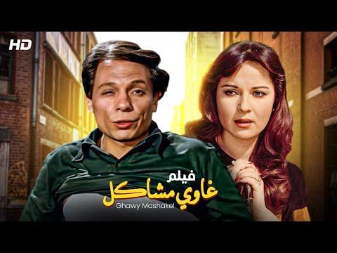 فقط وحصريا ولأول مرة فيلم مشاكل غاوي بطولة النجم عادل امام FULL HD 2022 