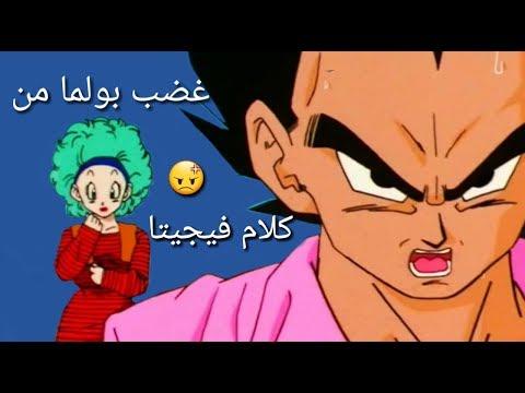 غضبت بولما من كلام فيجيتا 