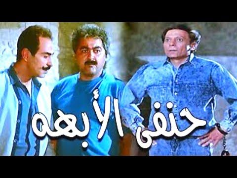 فيلم حنفي الأبها جودة كاملة HD بطولة عادل إمام فيلم أكشن وكوميدي 