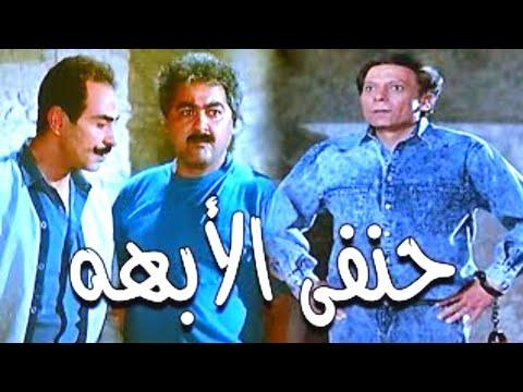 فيلم حنفى الابهة كامل جودة HD بطولة عادل امام فيلم اكشن و كوميدي 