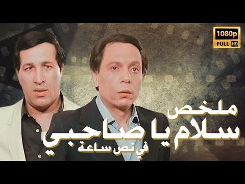 فيلم سلام يا صاحبي في نص ساعة بطولة عادل إمام سعيد صالح 