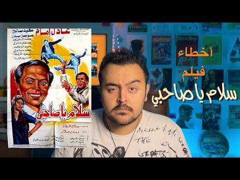 فيلملوخية اخطاء فيلم سلام يا صاحبي 