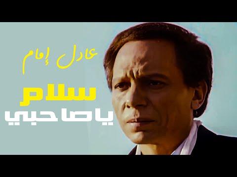 زعيم الكوميدا عادل إمام و سعيد صالح فيلم سلام يا صحبي افجر افلام الاكشن و الإثارة 