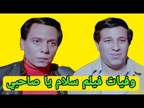 وفاة أبطال فيلم 