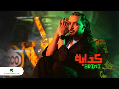 Abdel Fatah Grini Kdaba Vertical Video 2022 عبد الفتاح جريني كدابة 